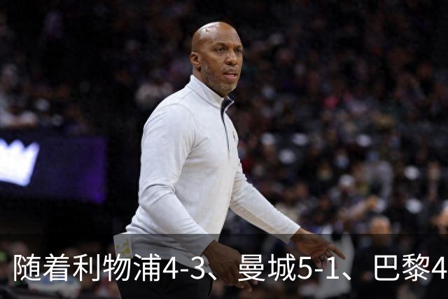 随着利物浦4-3、曼城5-1、巴黎4-2巴萨，欧冠积分出炉，马竞15分