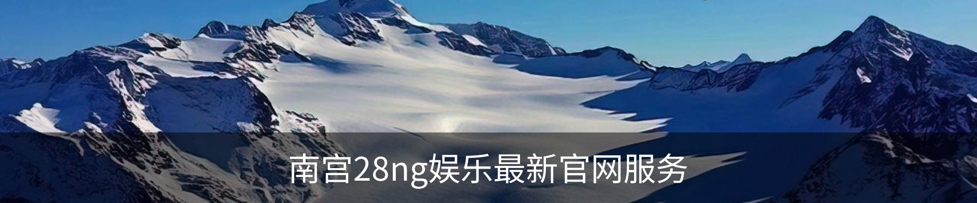 南宫28ng娱乐最新官网服务