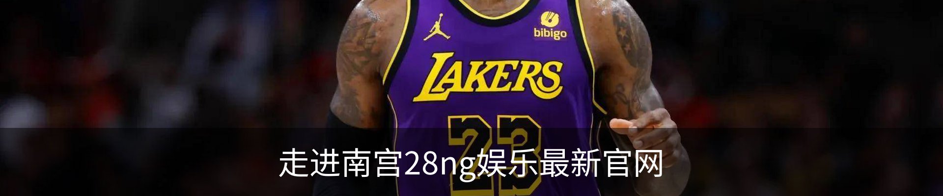 走进南宫28ng娱乐最新官网