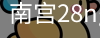 南宫28ng娱乐最新官网